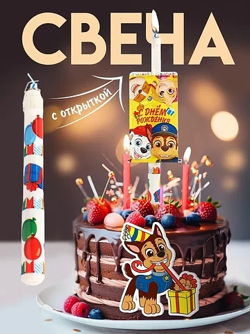 Свеча в торт сюрприз, с открыткой, щеняч