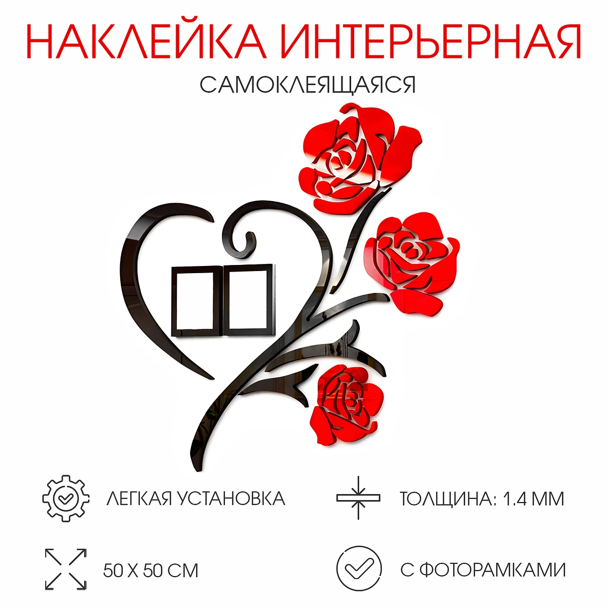 

Наклейка интерьерная с фоторамками take it easy, Черный;красный