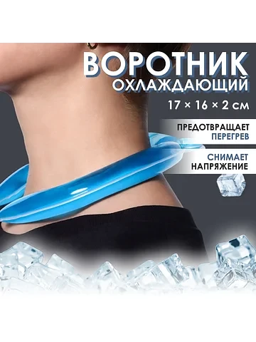 Воротник охлаждающий, 17×16×2 см, синий