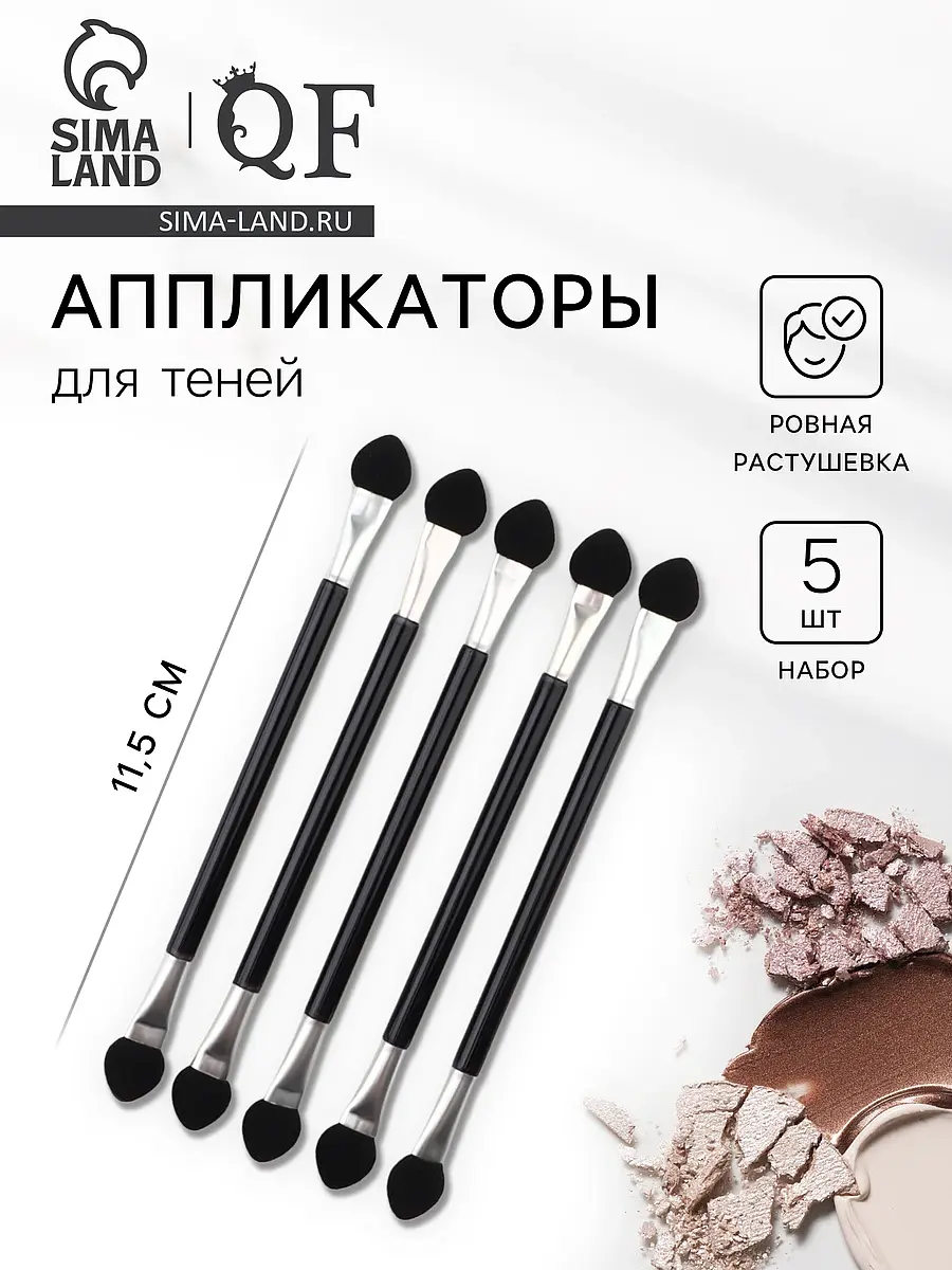 

Набор аппликаторов для теней, двусторонние, 5 шт., 11.5 см, черный, серебристый