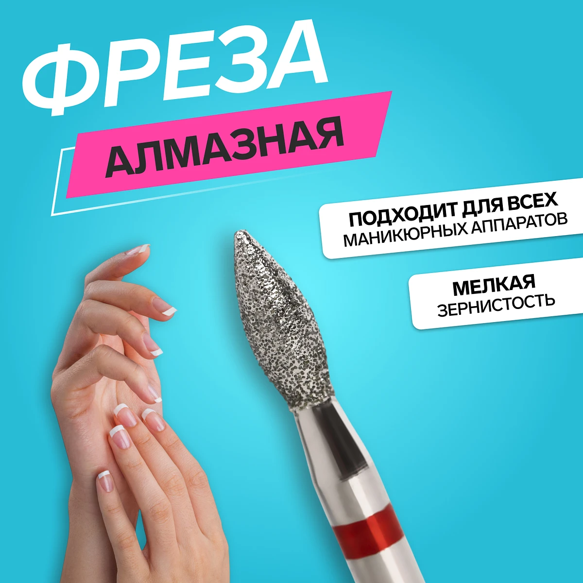 

Фреза алмазная для маникюра