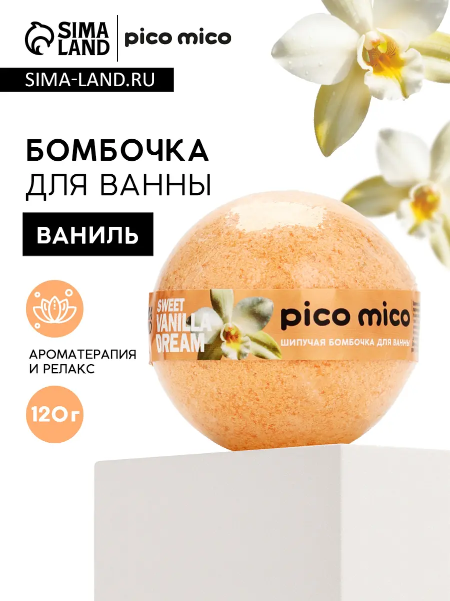 

Бомбочка для ванны, 120 г, аромат сладкая ваниль, pico mico