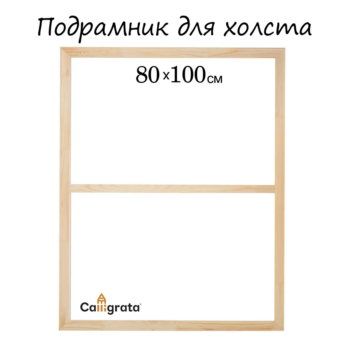 

Подрамник для холста calligrata, 1.8×80×100 см, ширина рамы 36 мм, сосна