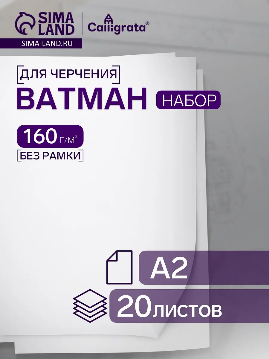 

Набор ватманов чертежных а2, 160 г/м², 20 листов, Белый