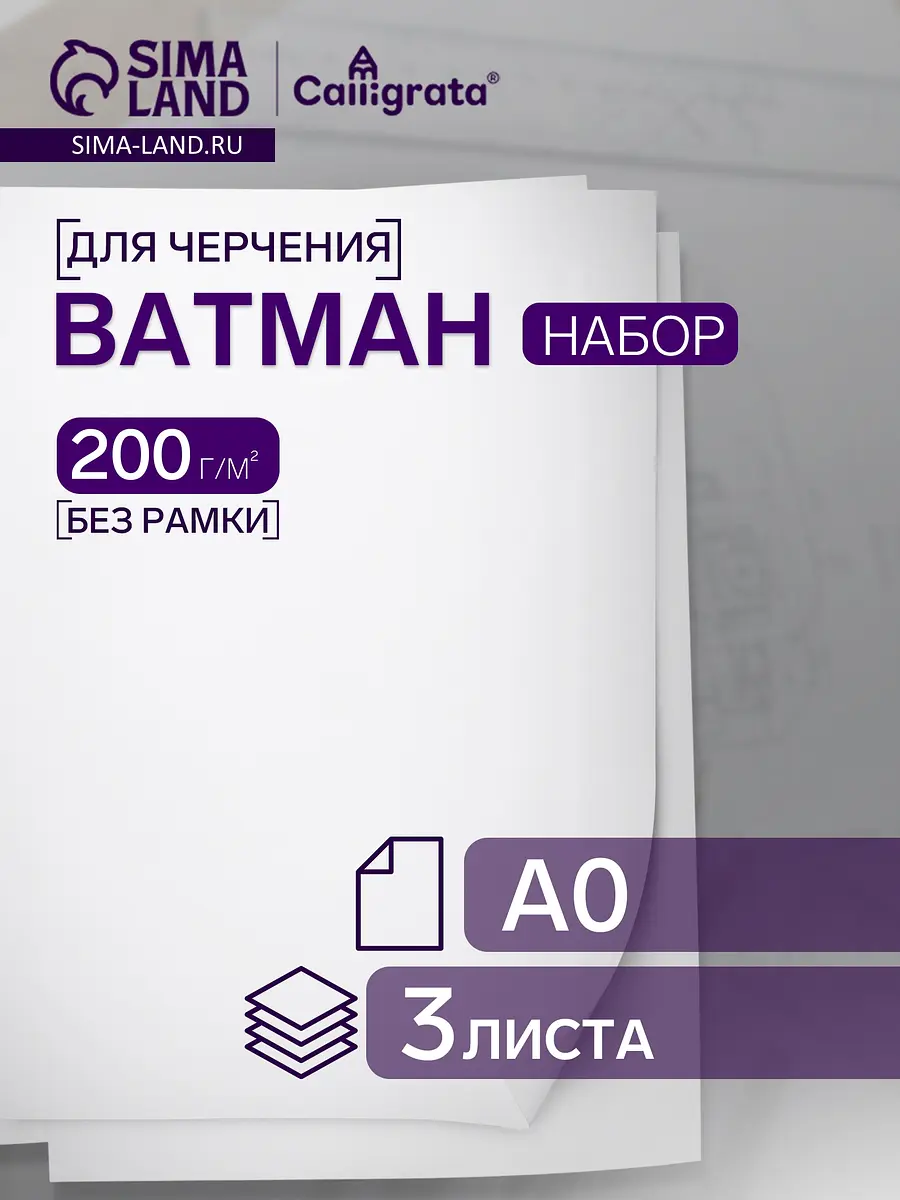 

Набор 3 листа, ватман, чертежный а0 (840×1189), 200 г/м²