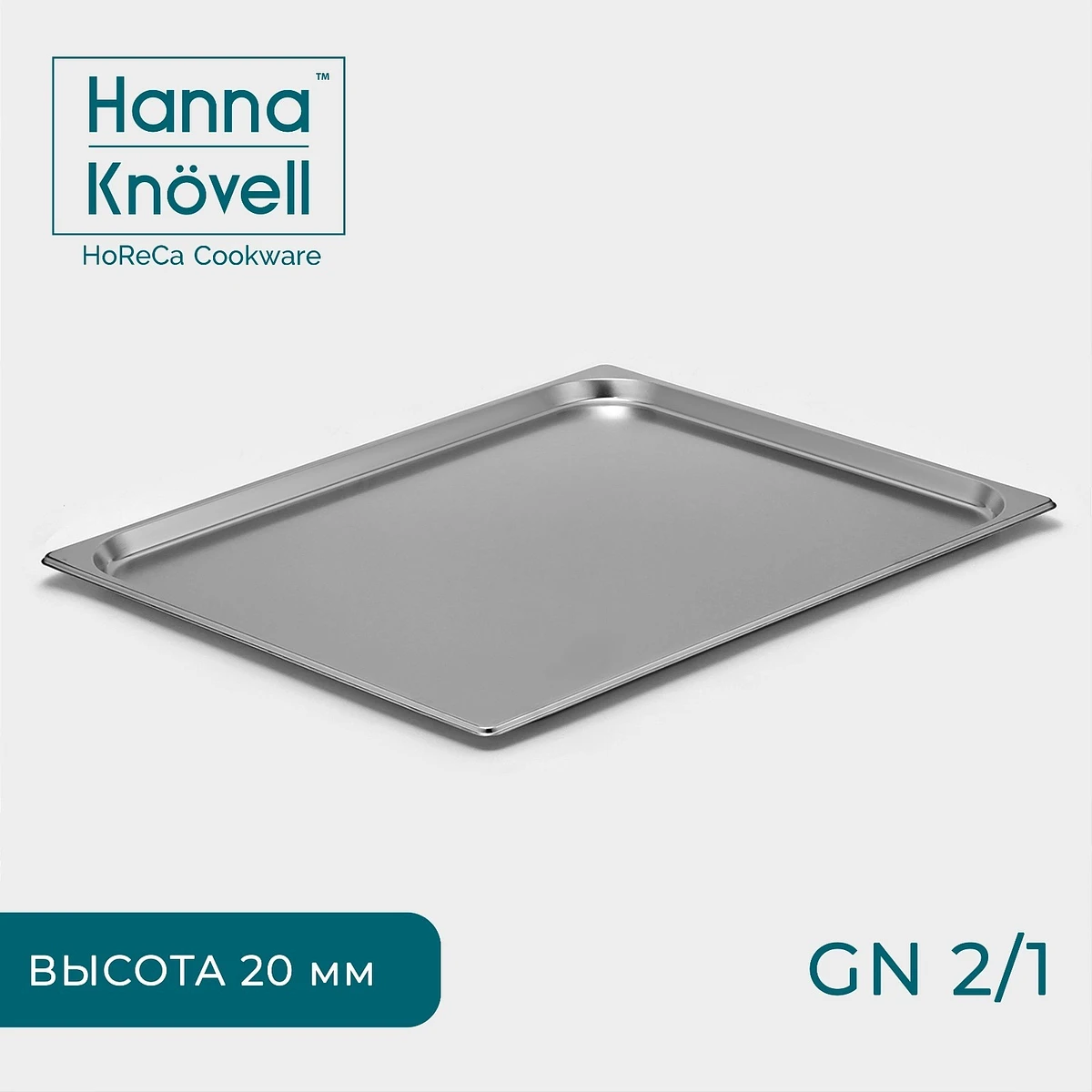 

Гастроемкость gn 2/1 hanna knövell, 20 мм, 65.4×53.3×2 см, толщина 0.6 мм, нержавеющая сталь, Серебристый