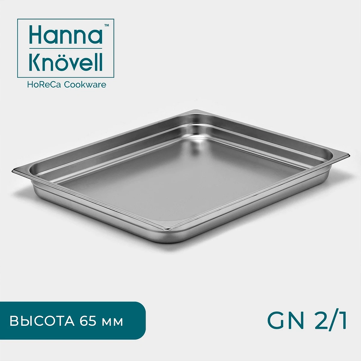 

Гастроемкость gn 2/1 hanna knövell, 65 мм, 65.4×53.6×6.5 см, толщина 0.6 мм, нержавеющая сталь, Серебристый