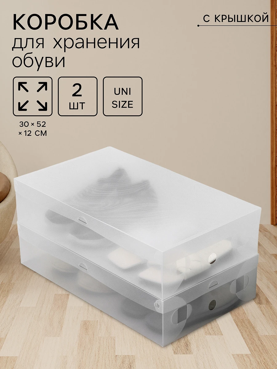 

Коробка для хранения сапог с крышкой uni size, 30×52×12 см, 2 шт., Белый;прозрачный
