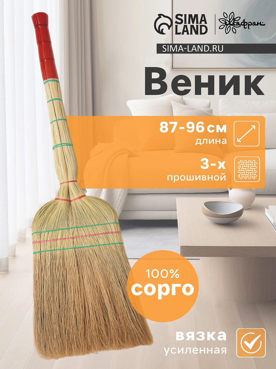 

Веник узбекский из сорго 3-х прошивной 3-х лучевой, 87-96 см, ручная работа, Бежевый