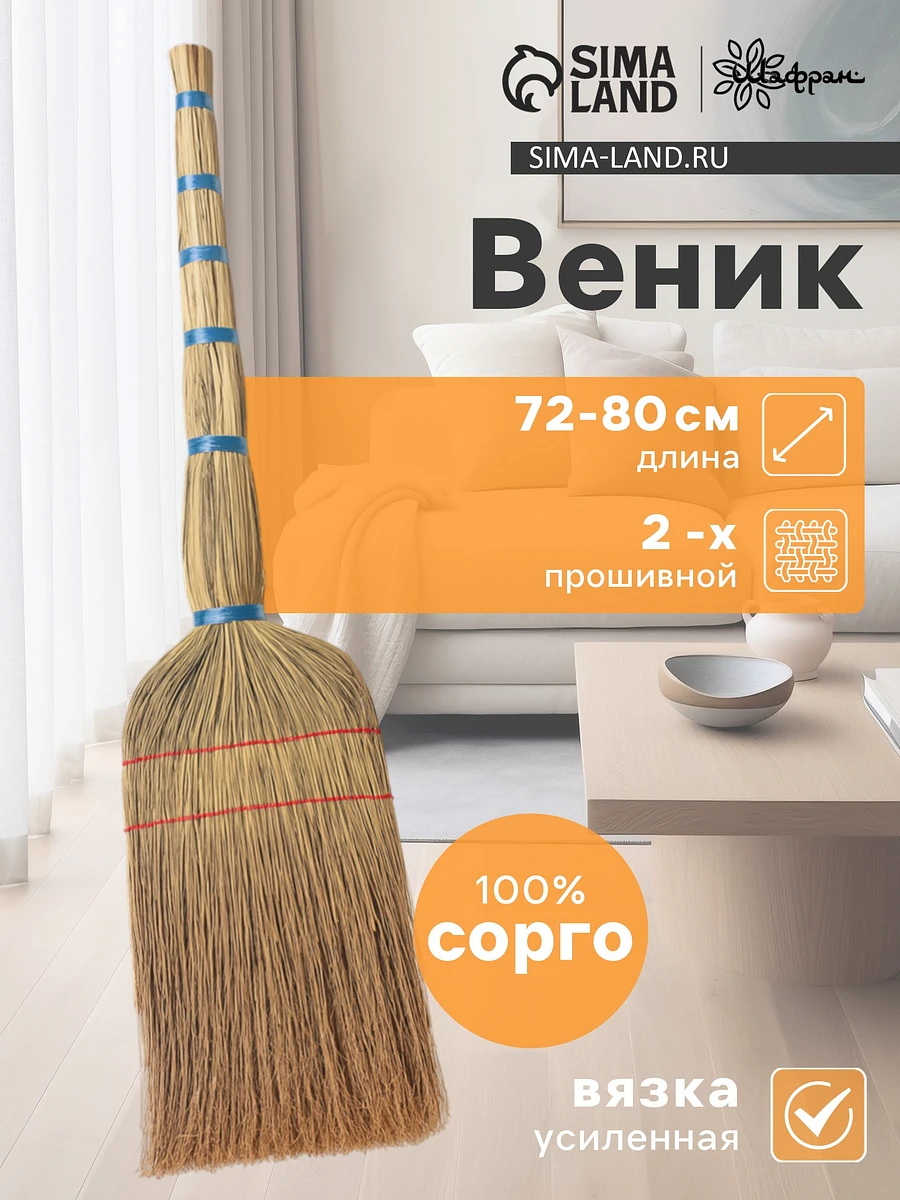 

Веник узбекский из сорго 2-х прошивной средний, 72-80 см, ручная работа, Бежевый