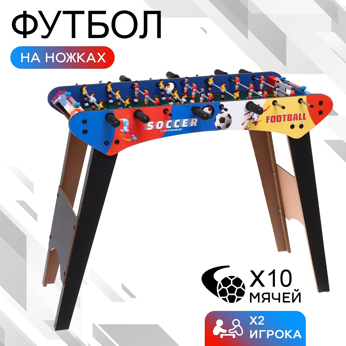 

Настольный футбол на ножках