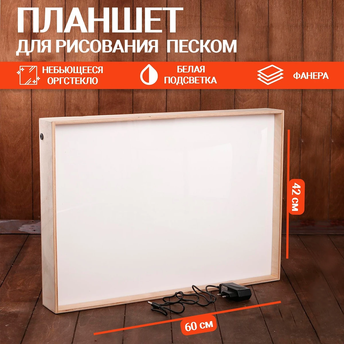 

Планшет для рисования песком, 42×60 см, фанера, оргстекло: 2 мм, с белой подсветкой, без песка