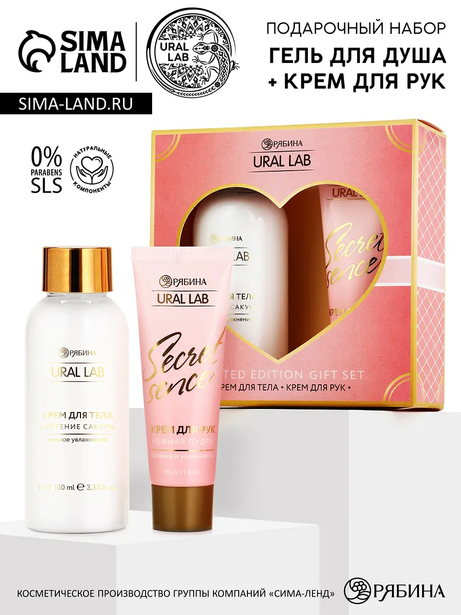 

Подарочный набор: крем для тела 100 мл и крем для рук 30 мл, ural lab, Розовый