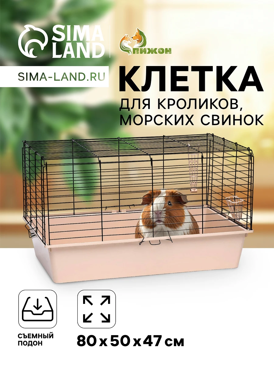 

Клетка для кроликов, морских свинок, Бежевый