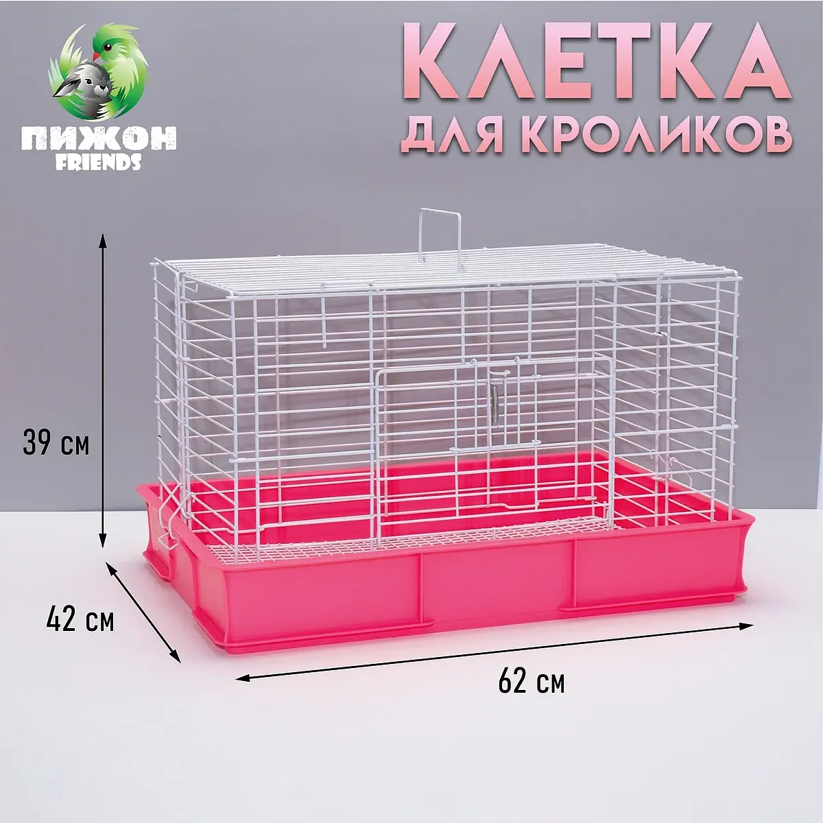 

Клетка для кроликов rt-1, 62×42×39 см, розовая, Розовый