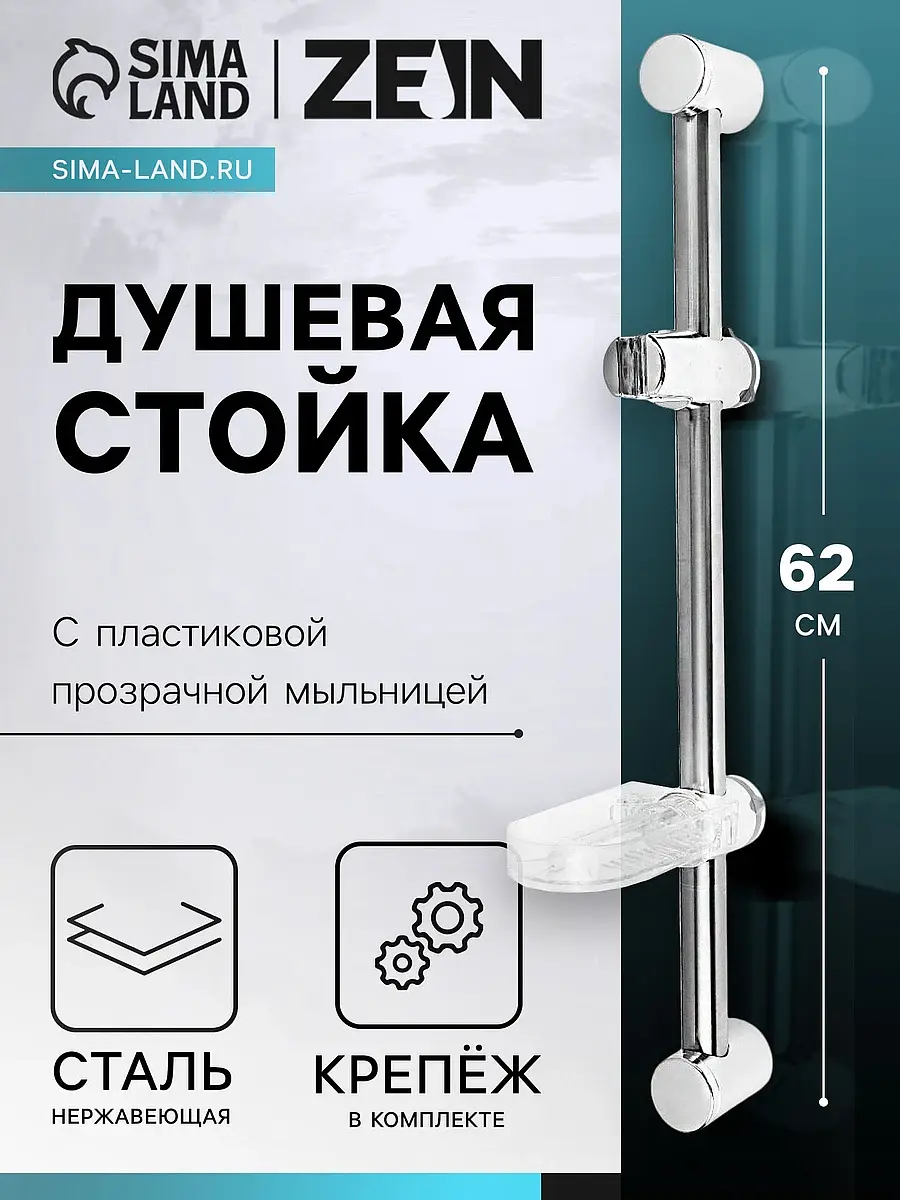 

Душевая стойка zein s02, с пластиковой прозрачной мыльницей и крепежом, сатин