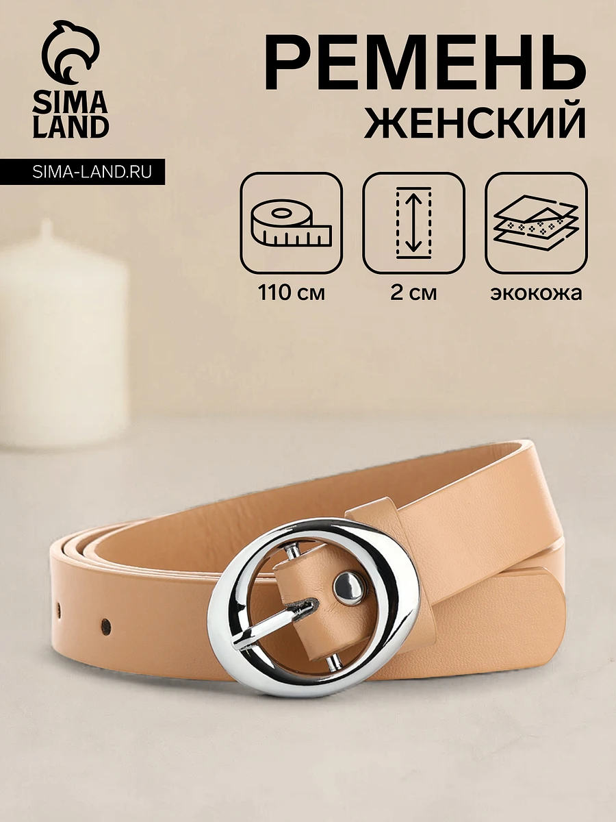 

Ремень женский тонкий, с винтом, 110×2 см, пряжка металл, серебристая, бежевый