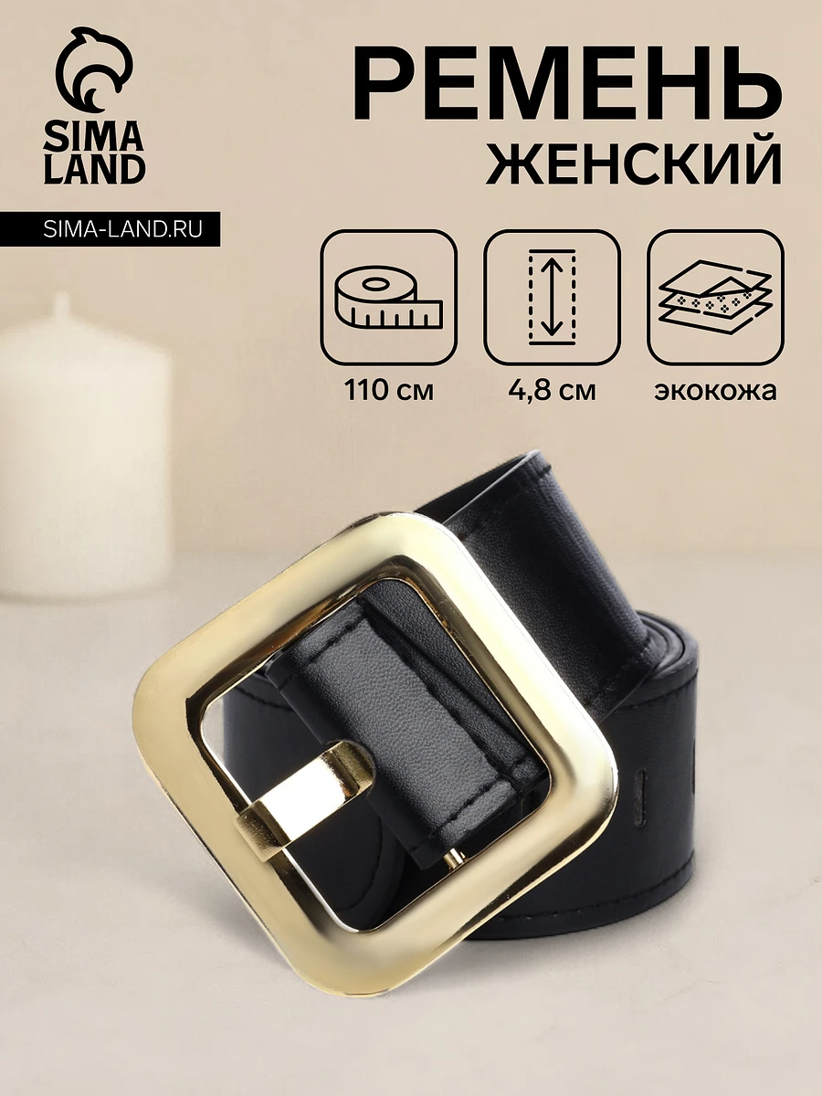 

Ремень женский, 110×4.8 см, квадратная пряжка, золотистая, черный