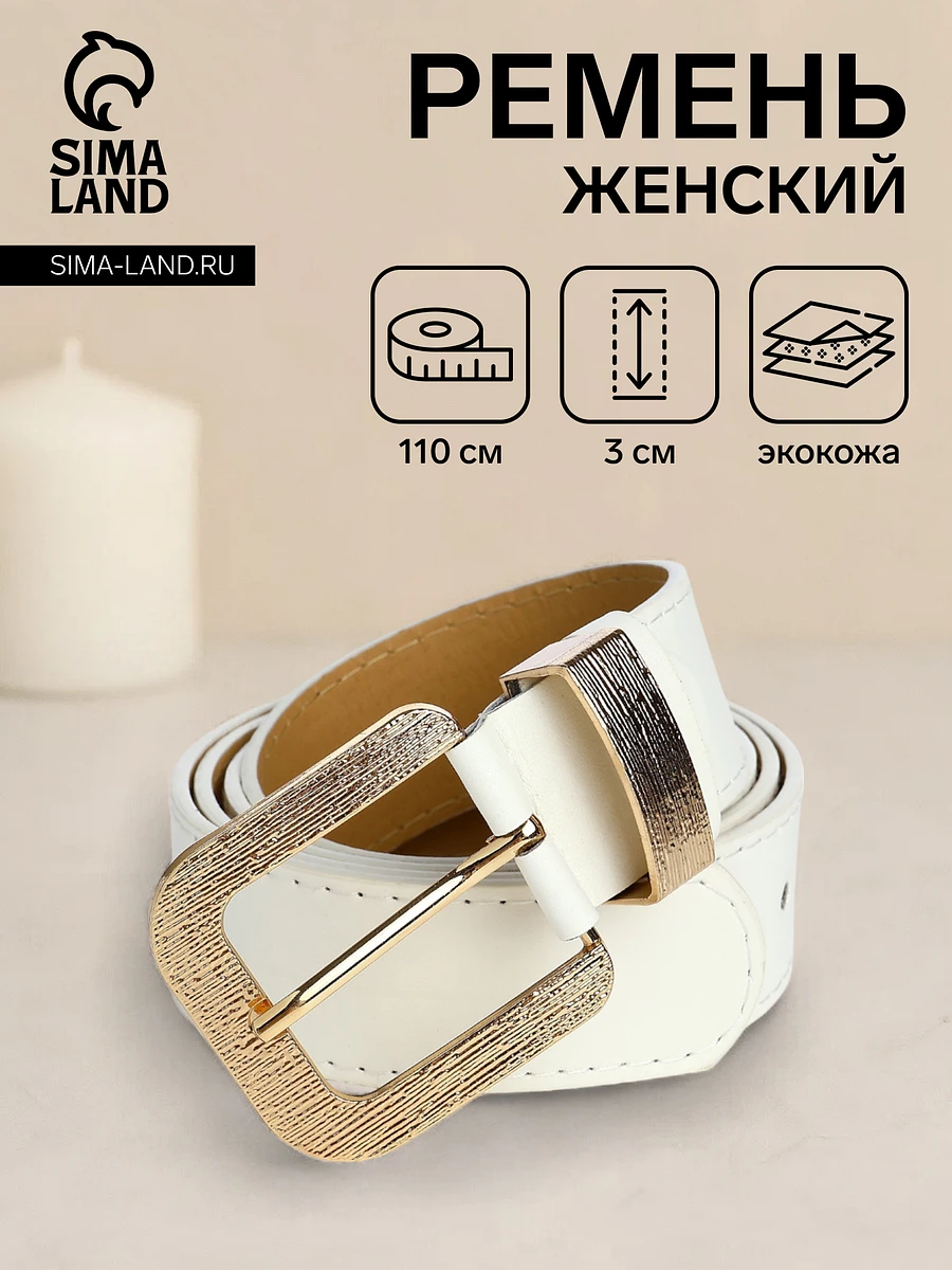 

Ремень женский с винтом, 110×3 см, пряжка металл, золотистая, белый