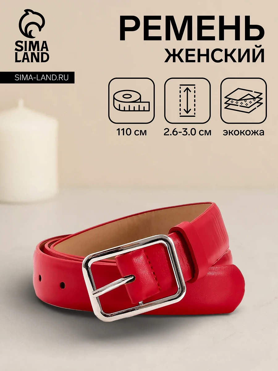 

Ремень женский classic, 110×3 см, пряжка металл, серебристая, красный