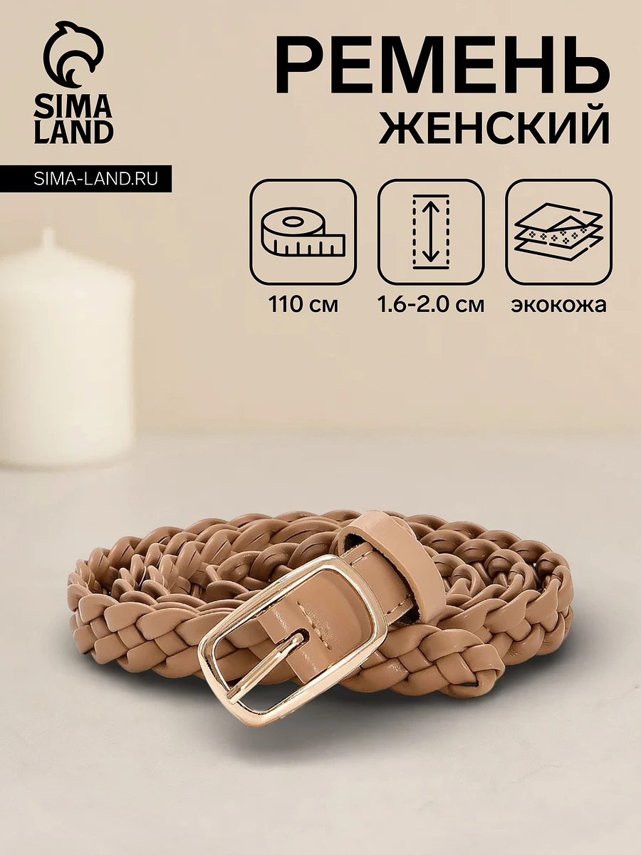 

Ремень женский плетеный, 110×1.8 см, пряжка металл, золотистая, бежевый