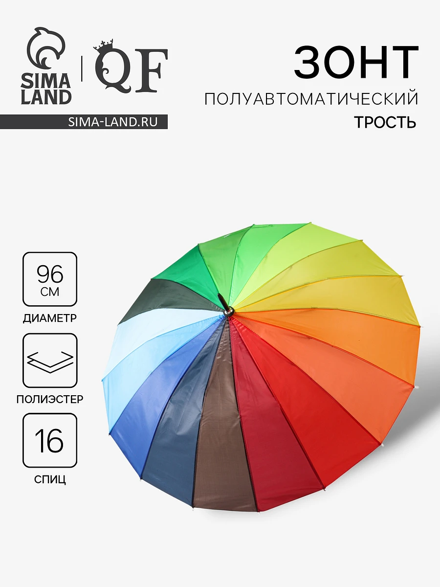 

Зонт - трость полуавтоматический, Разноцветный