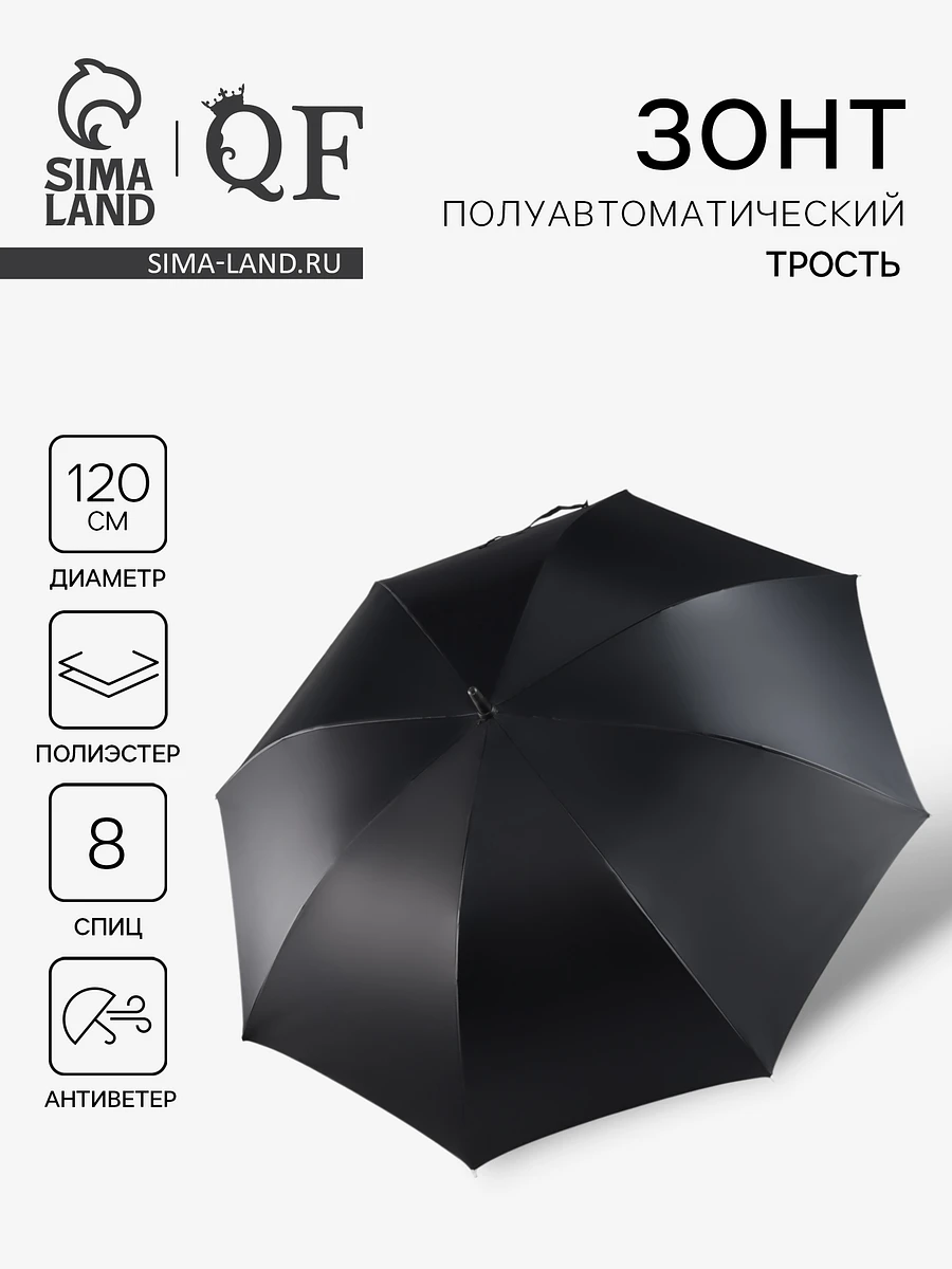 

Зонт - трость полуавтоматический, Черный