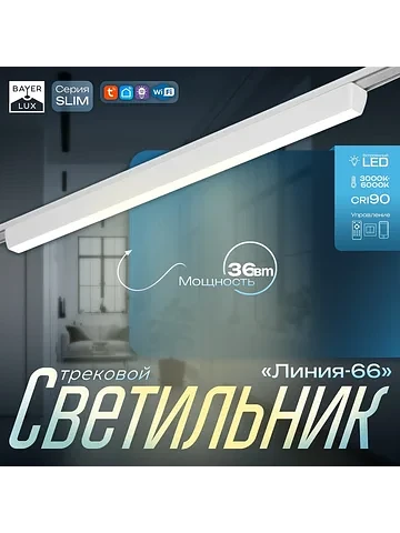 Светильник трековый bayerlux slim