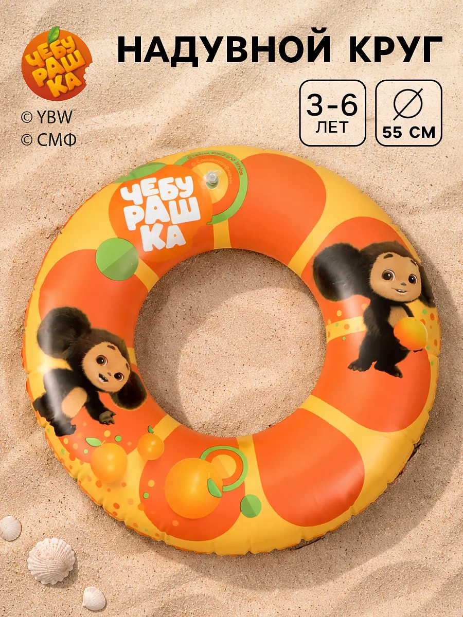 

Круг надувной для плавания детский 55 см, чебурашка