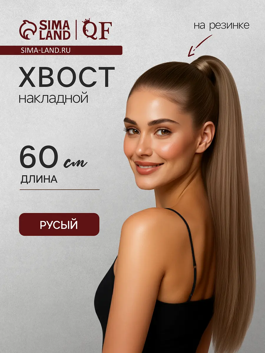 

Хвост накладной, прямой волос, на резинке, 60 см, 100 г, цвет русый(#sht8а)