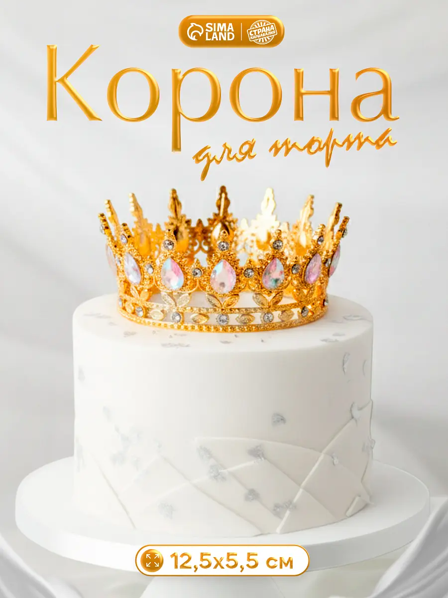 

Корона топпер для торта золотая, Золотистый