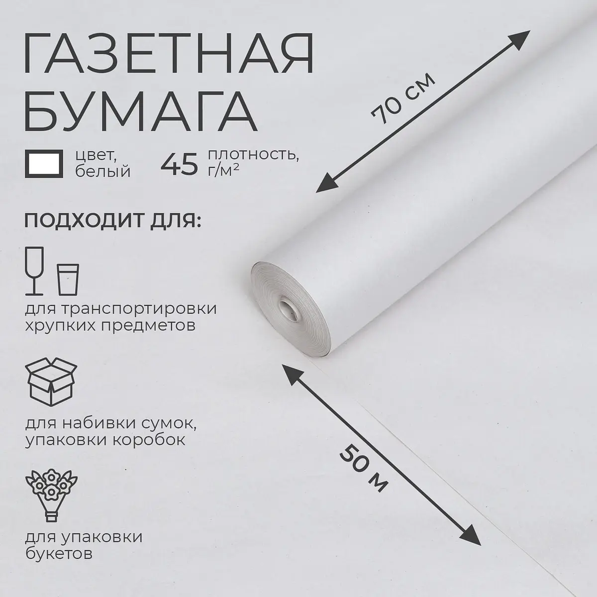 

Бумага газетная для обертки и упаковки, 0.7 м × 50 м, 45 г/м², Белый