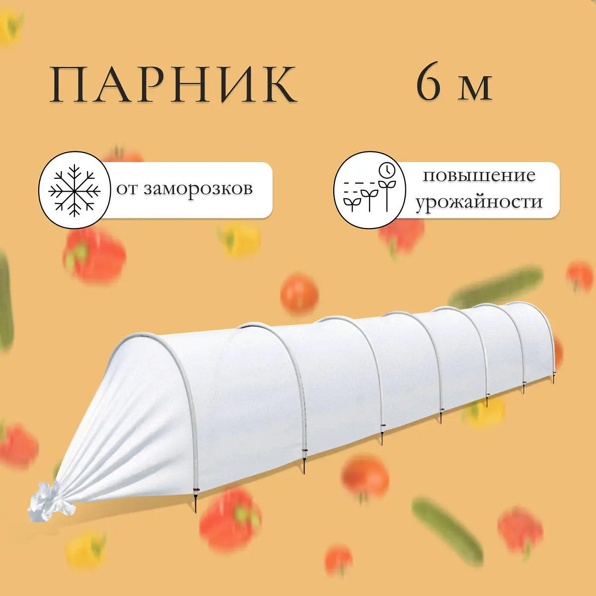 

Парник прошитый, длина 6 м, 7 дуг из пластика, дуга l=2.4 м, d=16 мм, спанбонд 35 г/м²,