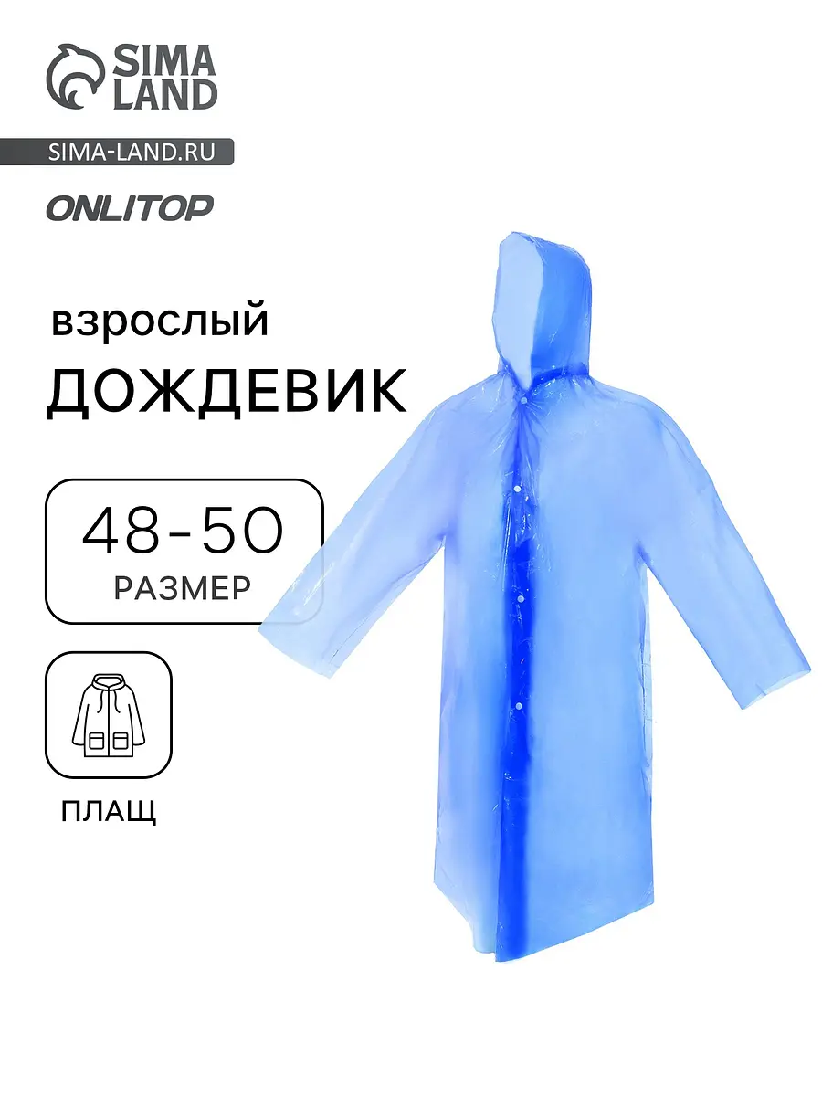 

Дождевик плащ, Синий