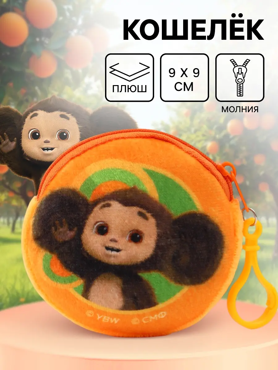 

Кошелек детский плюшевый, Оранжевый