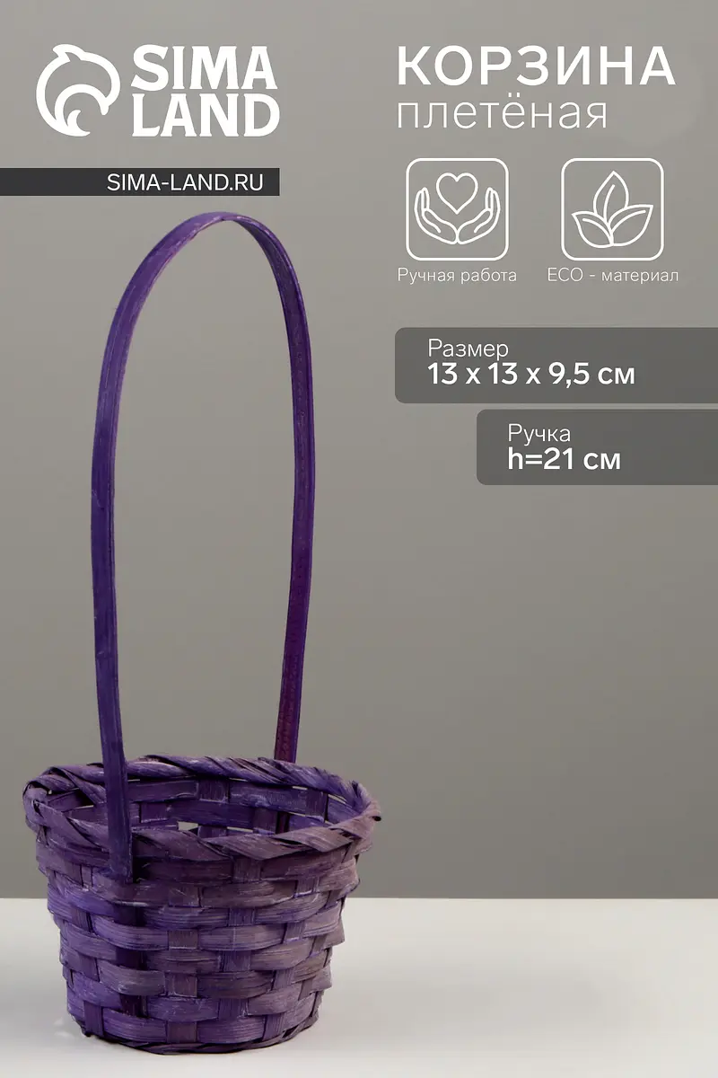 

Корзина плетеная для хранения, 13×13×9.5 см, ручка h=21 см, бамбук, фиолетовая, Фиолетовый