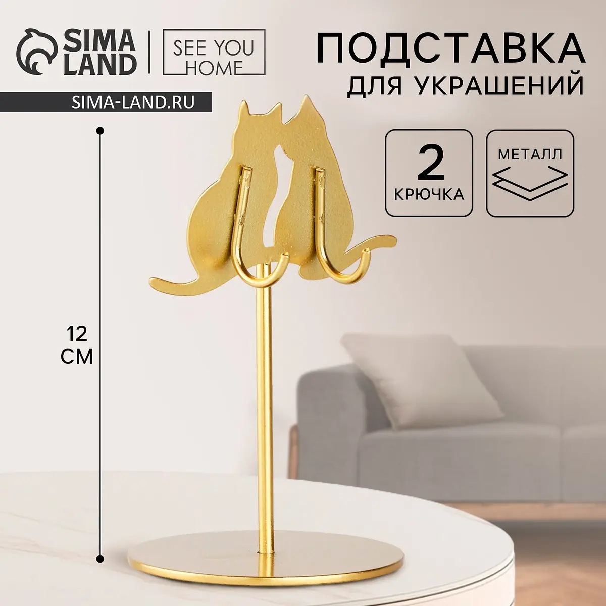 

Подставка для украшений, Золотистый