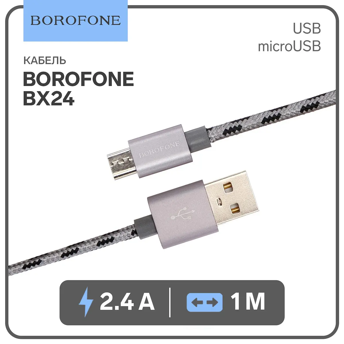 

Кабель borofone bx24, micro usb - usb, 2.4 а, 1 м, оплетка нейлон, серый