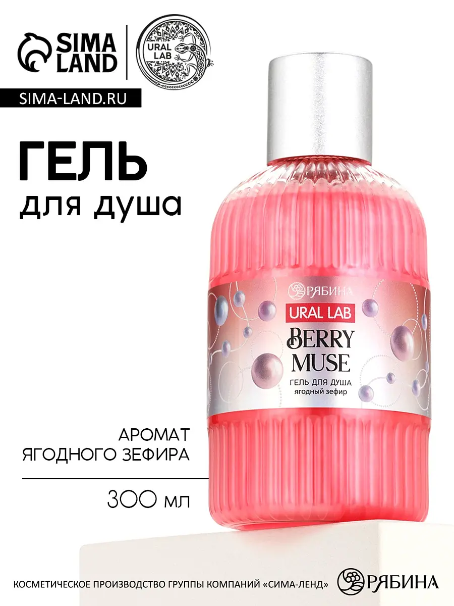 

Гель для душа berry muse, 300 мл, ягодный зефир, Розовый