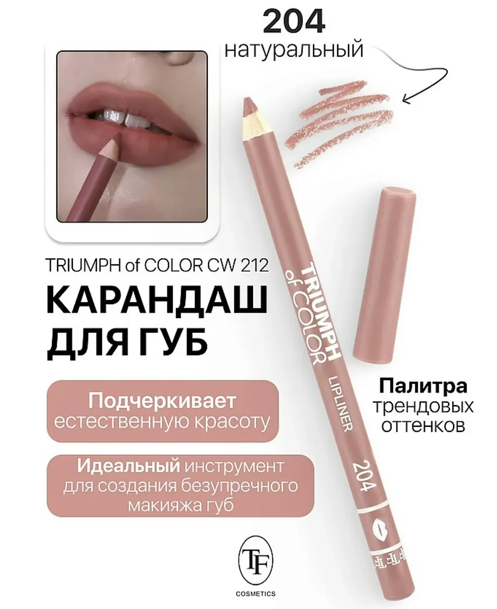 

Карандаш для губ тон204 натуральный TRIUMPH of COLOR lipliner