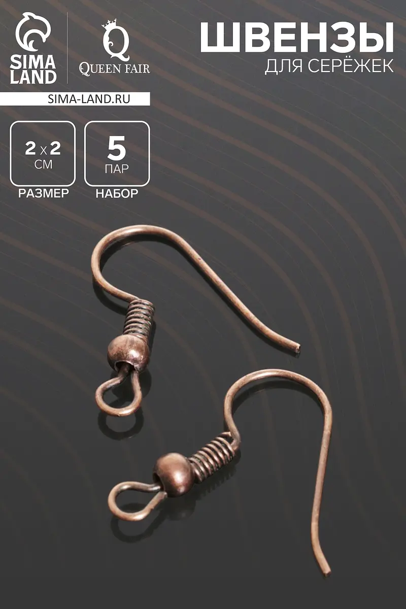 

Швензы для сережек-крючки с бусиной (набор 5 пар), цвет черненая медь, Медный