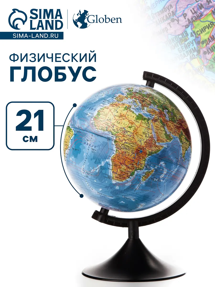 

Глобус физический