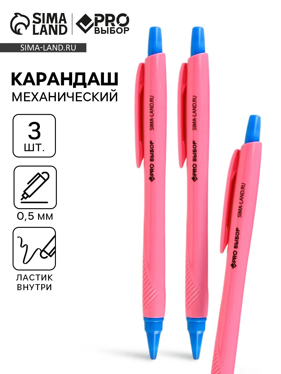 

Карандаш простой, механический, 0.5 мм, набор 3 шт.