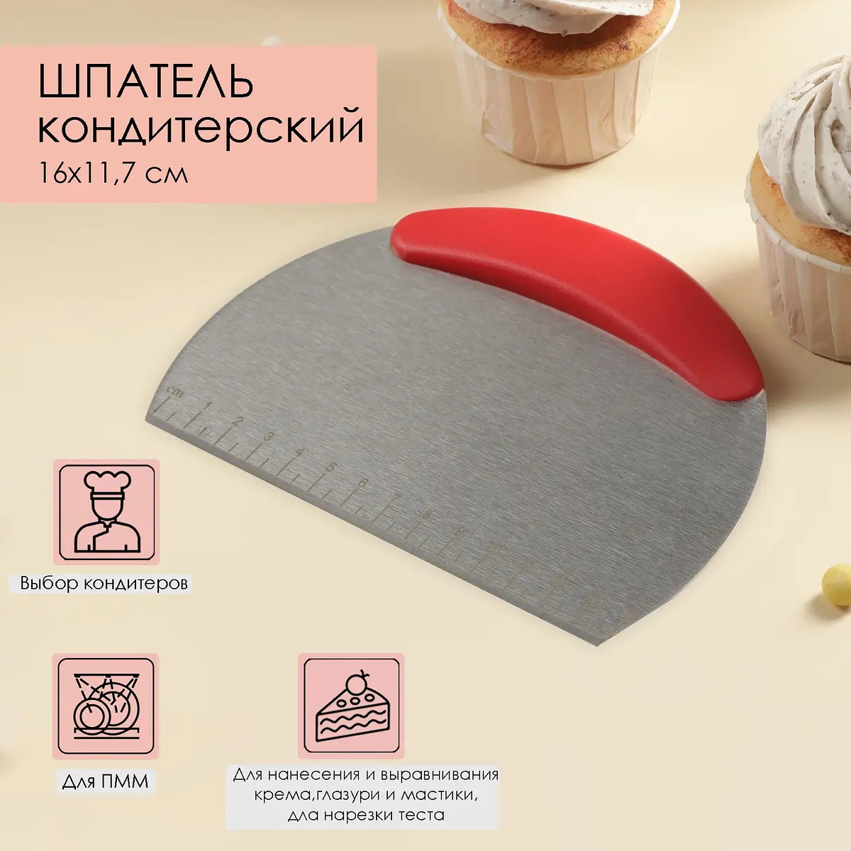 

Шпатель кондитерский с размерной линейкой, 16×11.5 см, Серебристый;красный