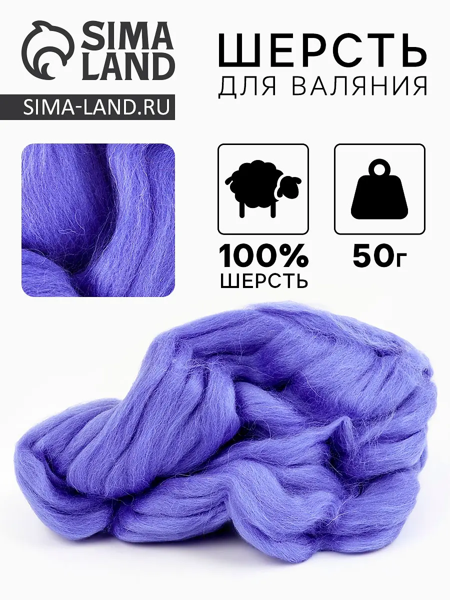 

Шерсть для валяния, Фиолетовый