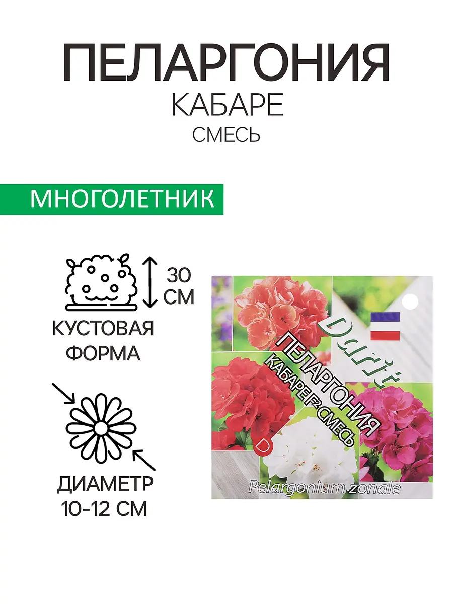 

Семена цветов пеларгония, Микс