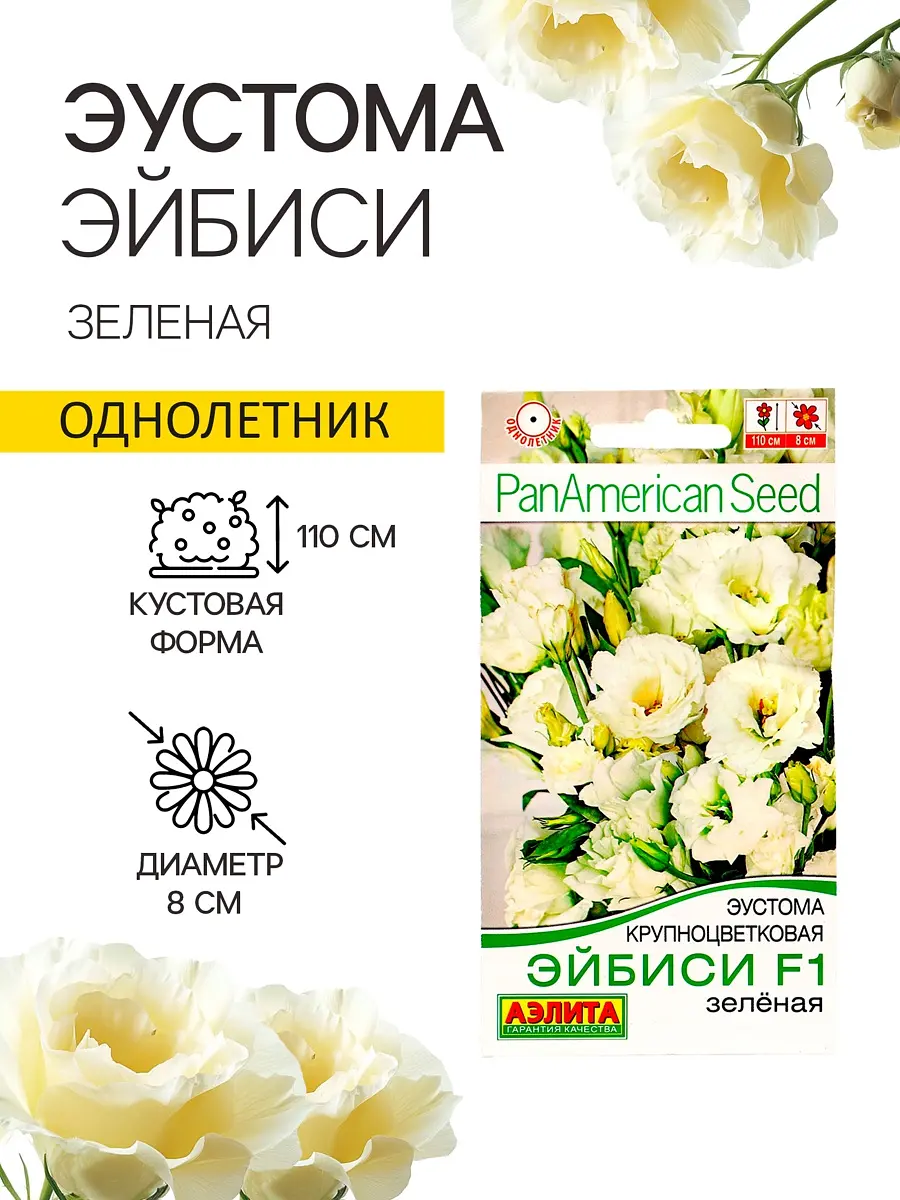 

Семена цветов эустома, Белый