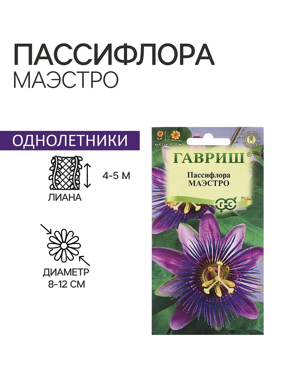 

Семена пассифлора, Фиолетовый