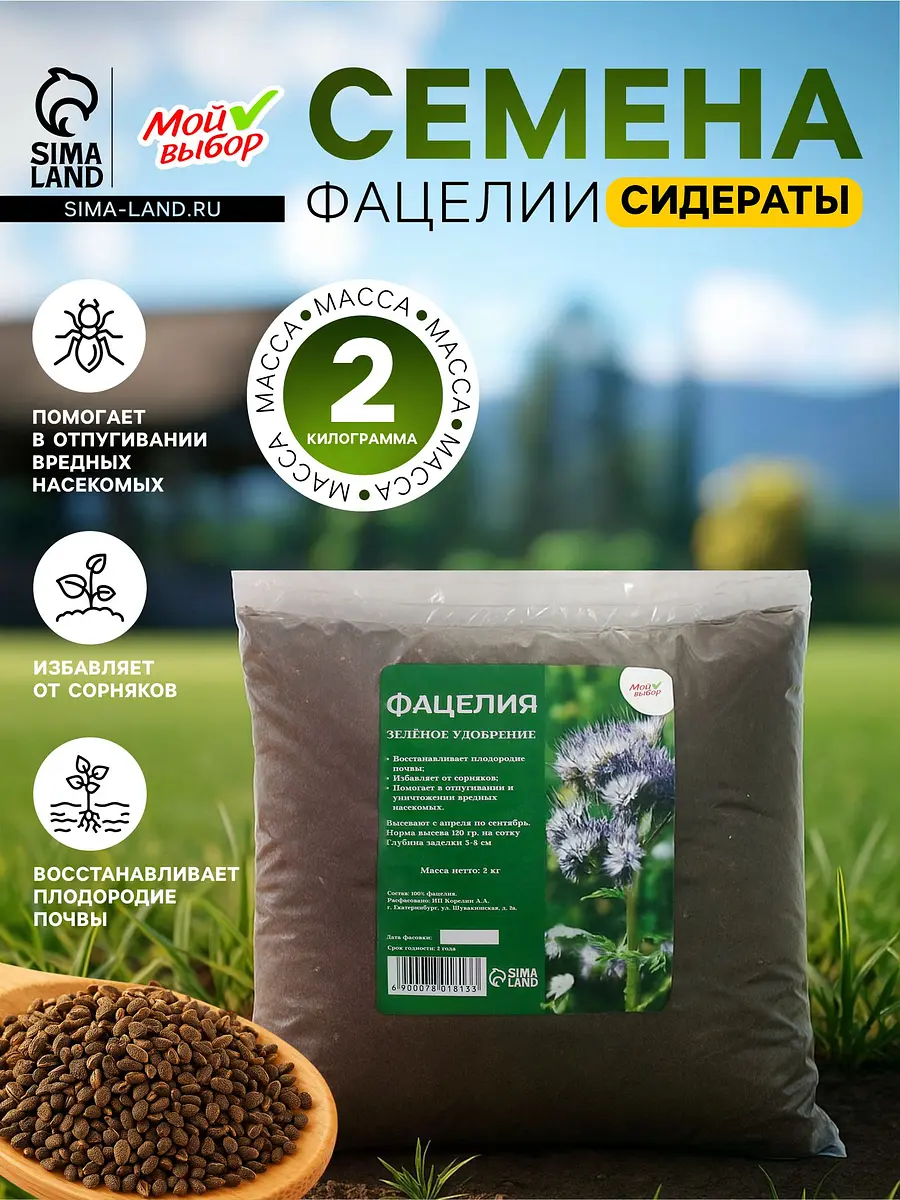 

Семена фацелия