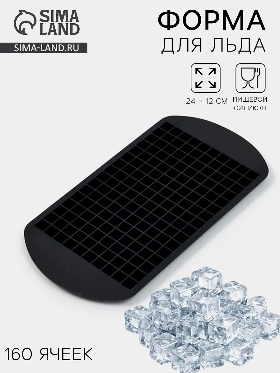 

Форма для льда доляна, 24×12 см, 160 ячеек, силикон, черная, Черный